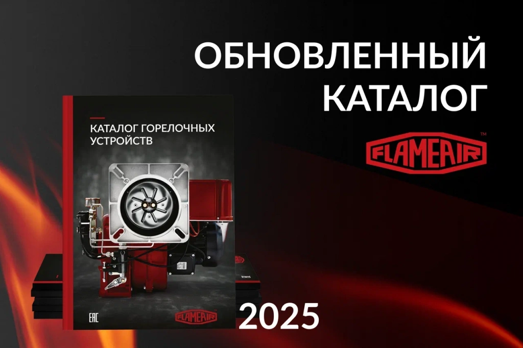 Обновленные каталоги FLAMEAIR уже доступны для использования!